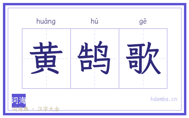 黄鹄歌的书法字