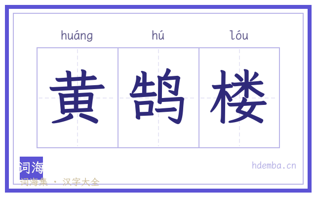 黄鹄楼的书法字