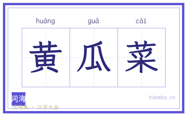 黄瓜菜的书法字