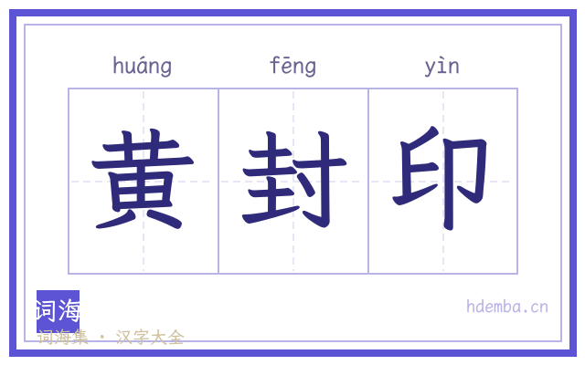 黄封印的书法字