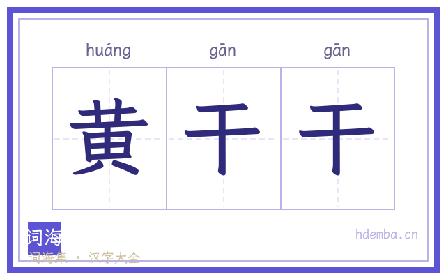 黄干干的书法字