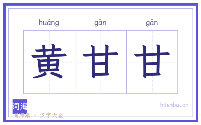 黄甘甘的书法字