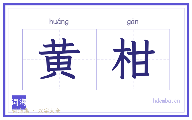 黄柑的书法字