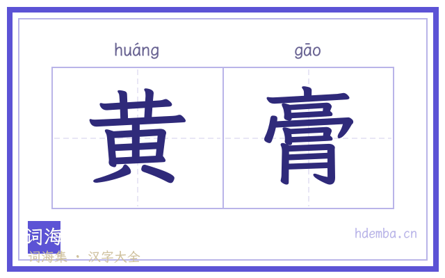 黄膏的书法字