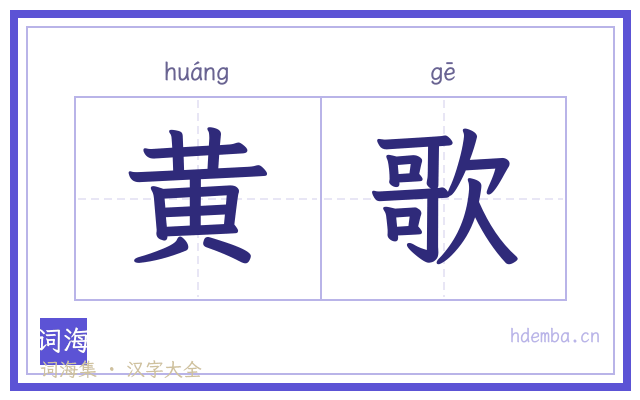 黄歌的书法字