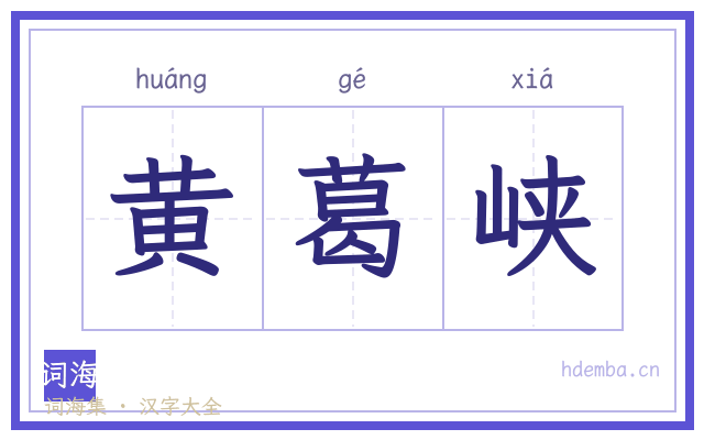 黄葛峡的书法字