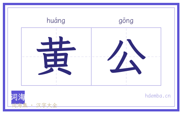 黄公的书法字