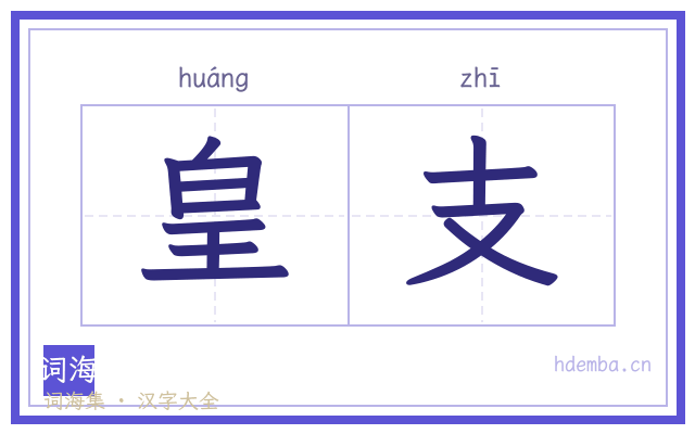 皇支的书法字