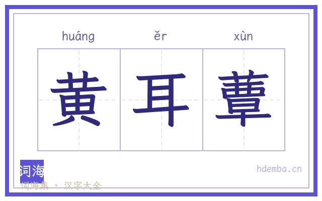 黄耳蕈的书法字