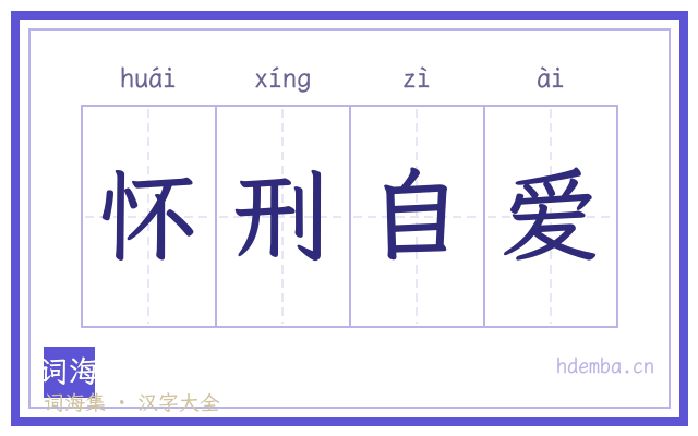 怀刑自爱的书法字