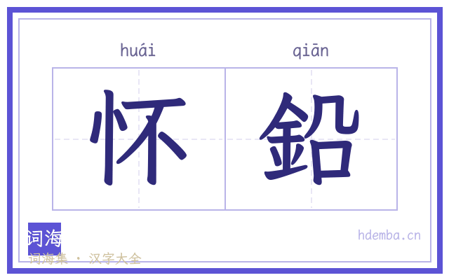 怀鉛的书法字