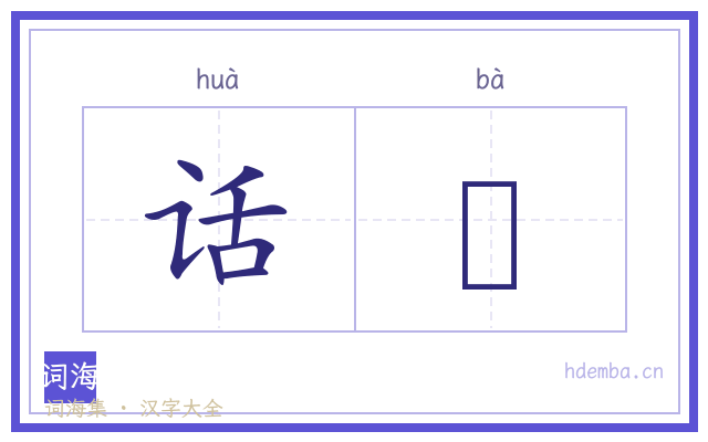 话欛的书法字