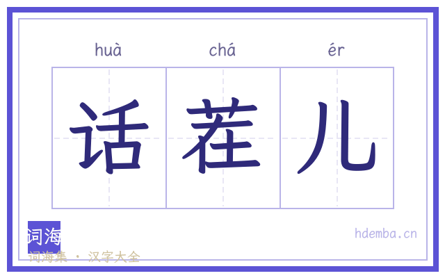 话茬儿的书法字
