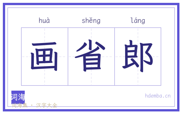 画省郎的书法字