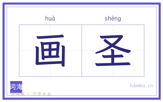 画圣的书法字