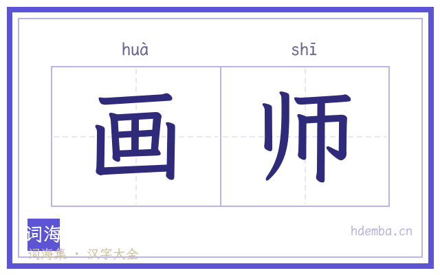 画师的书法字