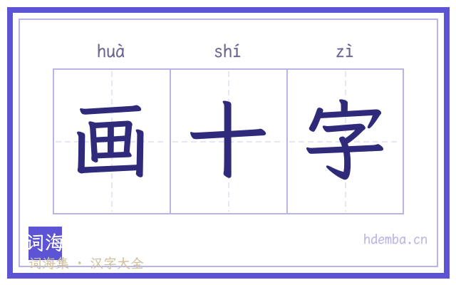 画十字的书法字