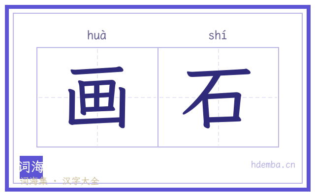 画石的书法字