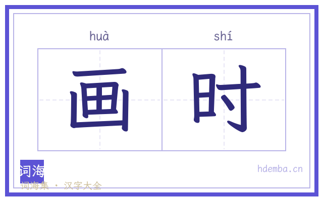 画时的书法字