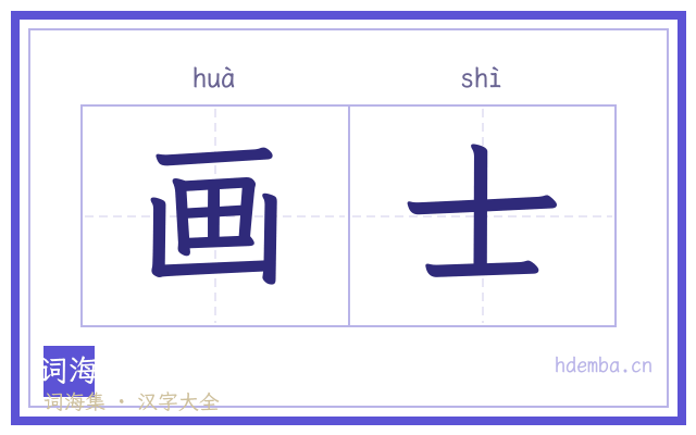 画士的书法字