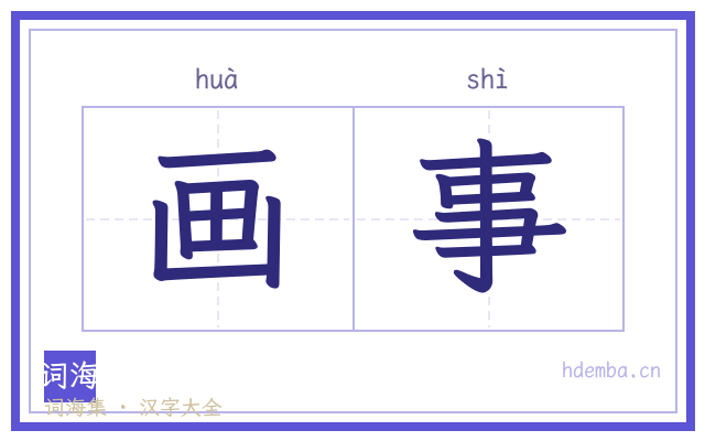 画事的书法字