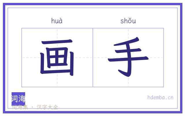 画手的书法字