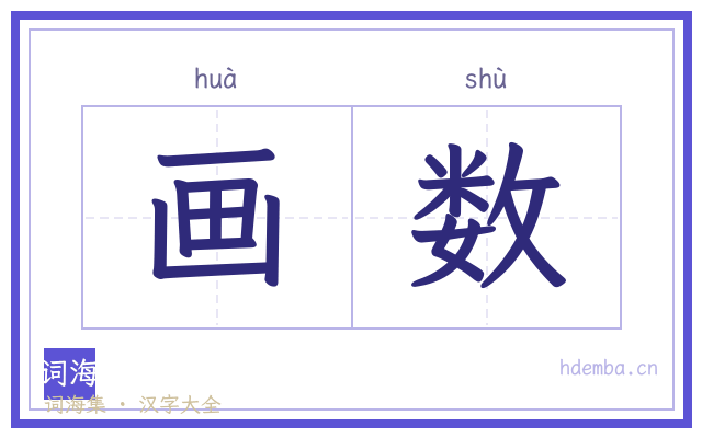 画数的书法字