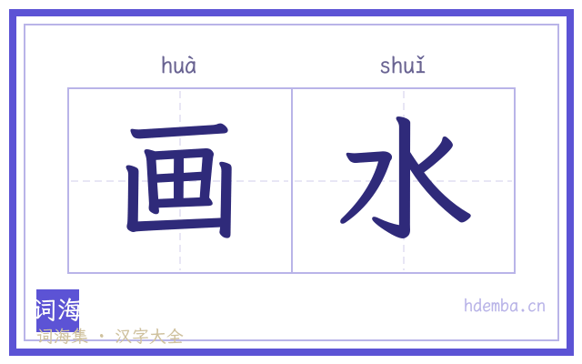 画水的书法字