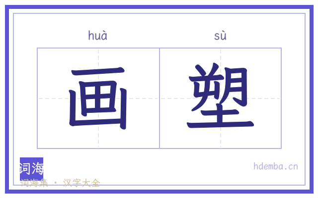 画塑的书法字