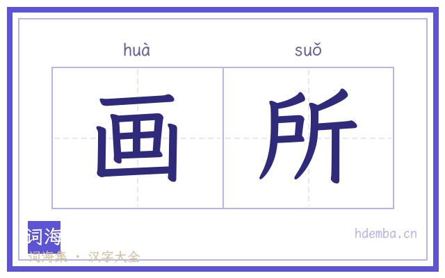 画所的书法字
