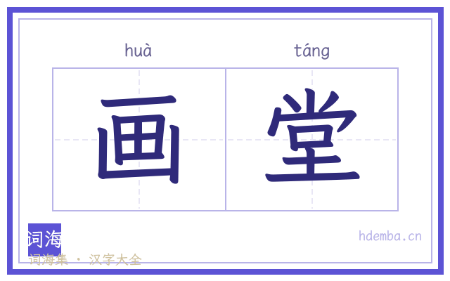 画堂的书法字