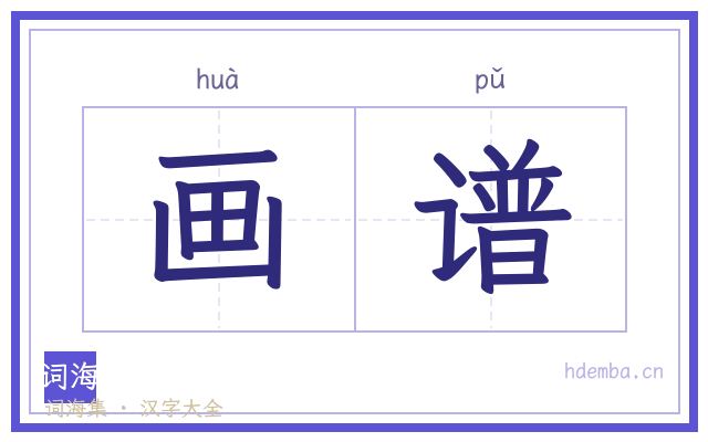画谱的书法字