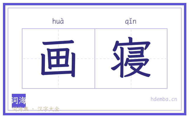 画寝的书法字
