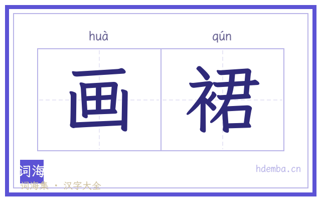 画裙的书法字
