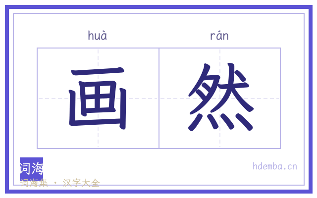 画然的书法字