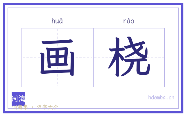 画桡的书法字