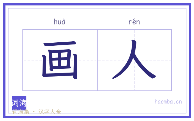 画人的书法字