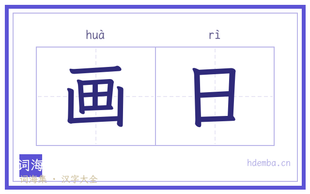 画日的书法字