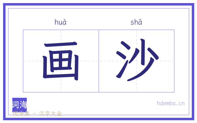 画沙的书法字