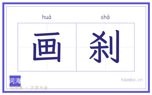 画刹的书法字