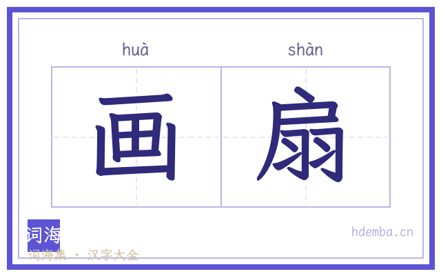 画扇的书法字