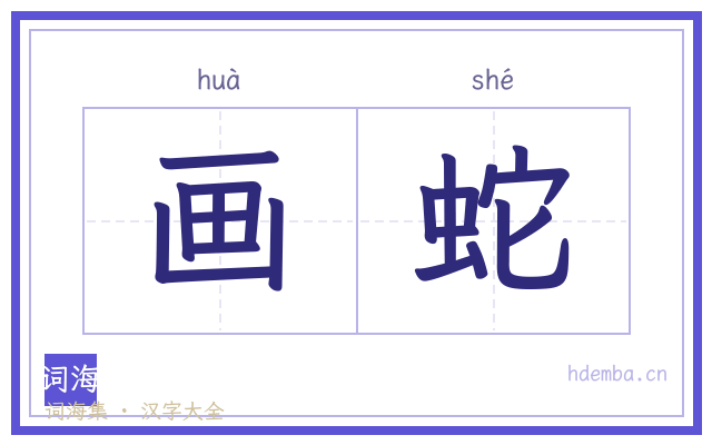 画蛇的书法字