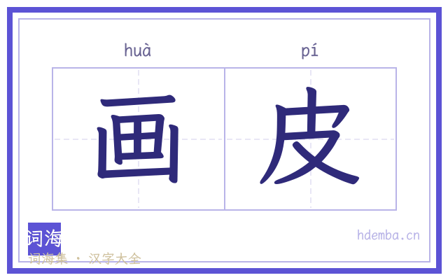 画皮的书法字