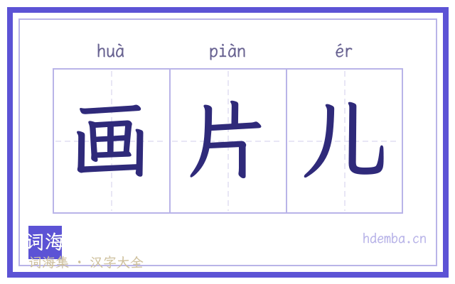 画片儿的书法字