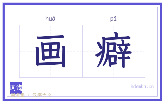画癖的书法字