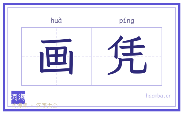 画凭的书法字