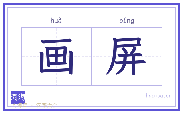 画屏的书法字