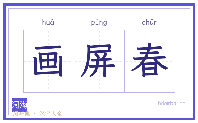 画屏春的书法字