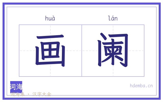 画阑的书法字