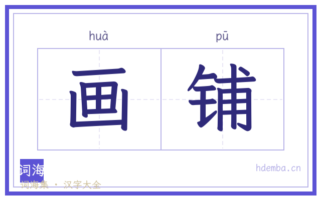 画铺的书法字